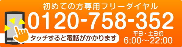 債務整理のご相談初めての方専用フリーダイヤル | 0120-758-352 | タッチすると電話がかかります。受付：平日・土日祝6:00～22:00