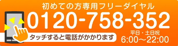 債務整理のご相談初めての方専用フリーダイヤル | 0120-758-352 | タッチすると電話がかかります。受付：平日・土日祝6:00～22:00