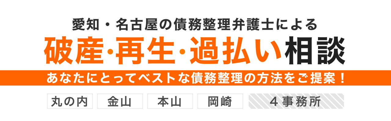 愛知県名古屋市の債務整理弁護士による自己破産・再生・過払い・法人会社整理破産のご相談