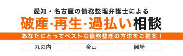 愛知県名古屋市の債務整理弁護士による自己破産・再生・過払い・法人会社整理破産のご相談