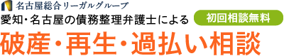 弁護士法人 名古屋総合法律事務所