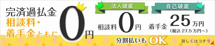 完済過払い金請求着手金無料。自己破産着手金25万円～。分割払いにも対応いたします！