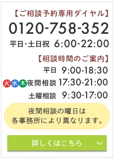 相談予約など、お気軽にご相談ください！|債務整理のご相談初めての方専用フリーダイヤル 0120-758-352|受付時間：平日・土日祝 6:00~22:00 夜間相談(毎週火・水・木曜日) 17:00~21:00 土曜相談(毎週土曜日) 9:30~17:00