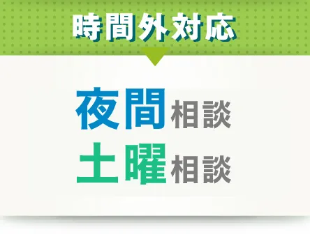 時間外対応、火・水夜間 土曜相談