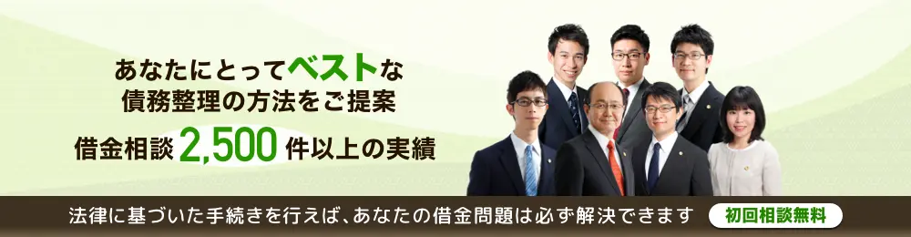 法律に基づいた手続きを行えば、あなたの借金問題は必ず解決できます！