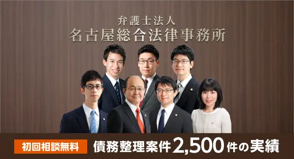 債務整理案件2500件の実績 弁護士法人名古屋総合法律事務所