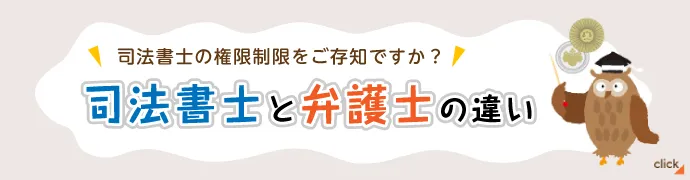 司法書士と弁護士の違い - 司法書士の権限制限をご存知ですか?