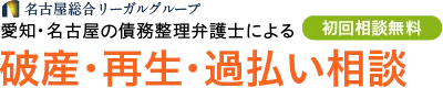 弁護士法人 名古屋総合法律事務所