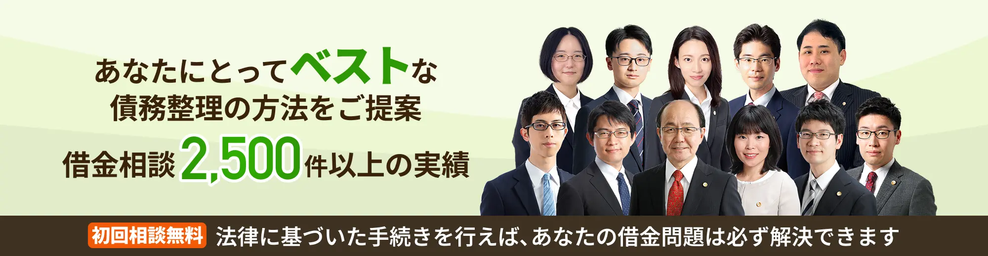 法律に基づいた手続きを行えば、あなたの借金問題は必ず解決できます！