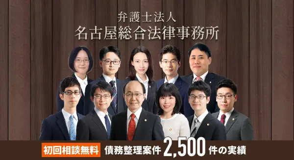 債務整理案件2500件の実績 弁護士法人名古屋総合法律事務所