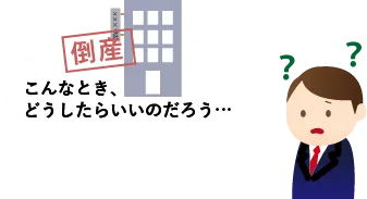 倒産の方法が分からず困惑する男性のイラスト